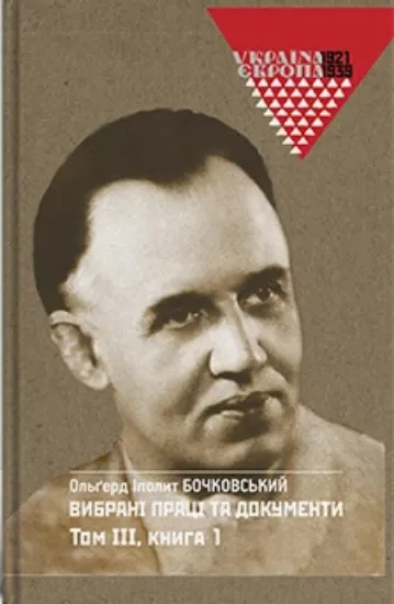 Изображение Вибрані праці та документи. Том 3 в 2-х книгах