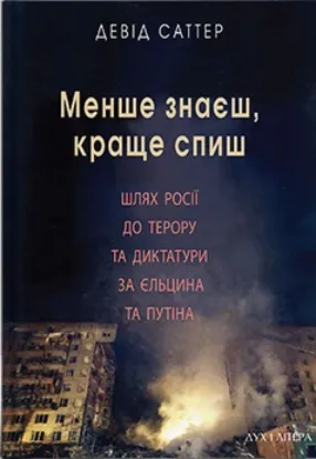  Зображення Меньше знаеш, краще спиш. Шлях Росії до терору за Єльцина і Путіна 