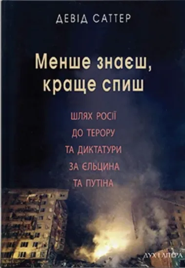 Зображення Меньше знаеш, краще спиш. Шлях Росії до терору за Єльцина і Путіна