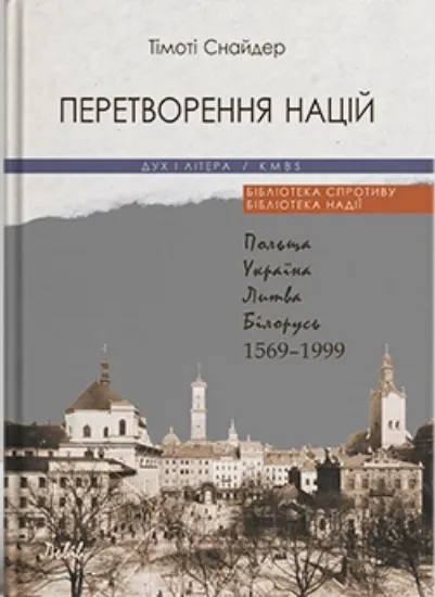 Изображение Перетворення націй. Польща, Україна, Литва, Білорусь