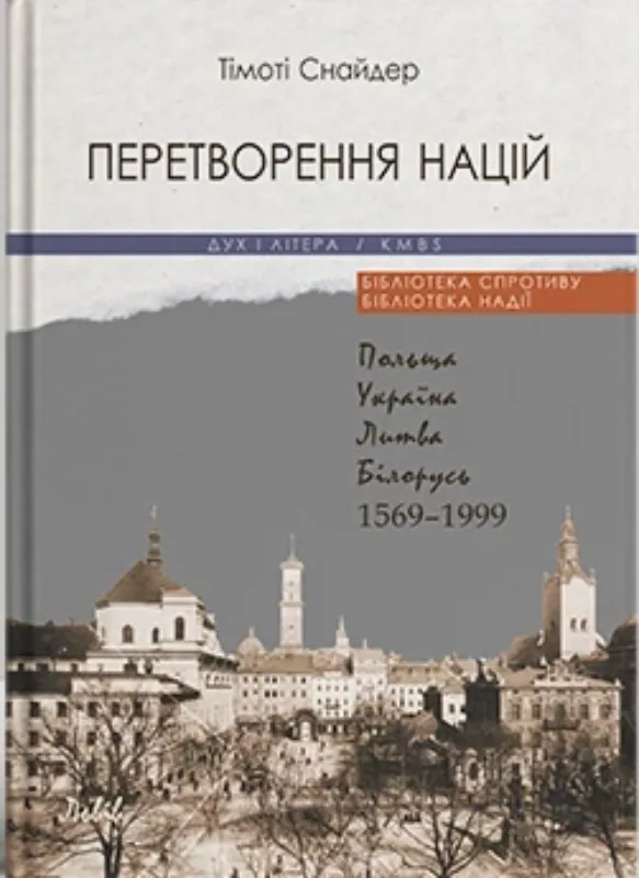Зображення Перетворення націй. Польща, Україна, Литва, Білорусь