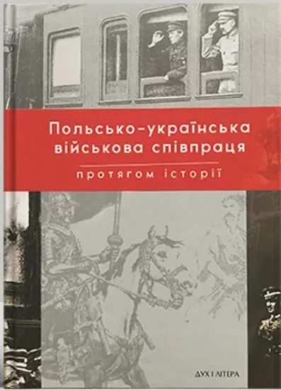 Изображение Польсько-українська війскова співпраця протягом історії