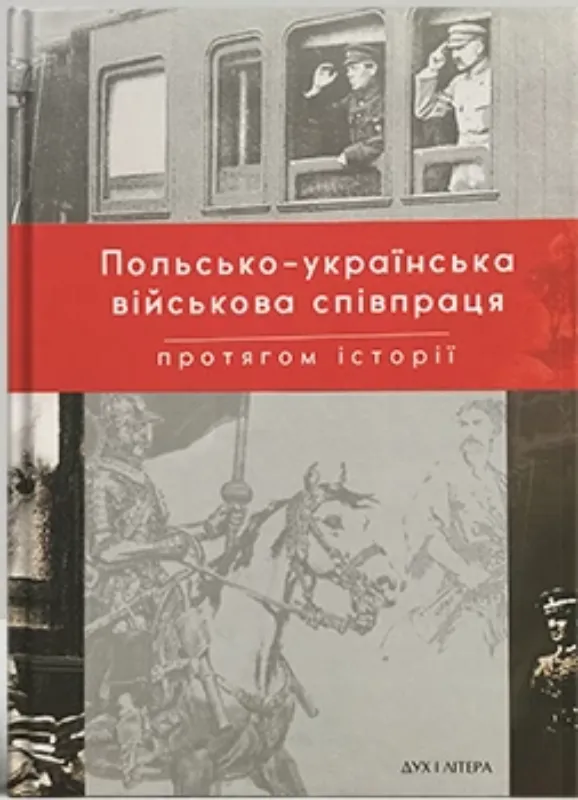 Изображение Польсько-українська війскова співпраця протягом історії