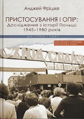  Зображення Пристосування і опір: Дослідження з історії Польщі 1945-1980 років 