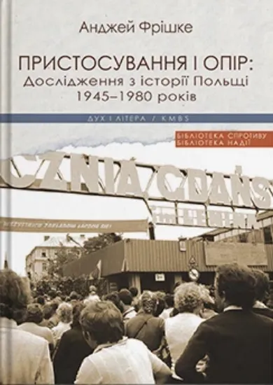 Зображення Пристосування і опір: Дослідження з історії Польщі 1945-1980 років