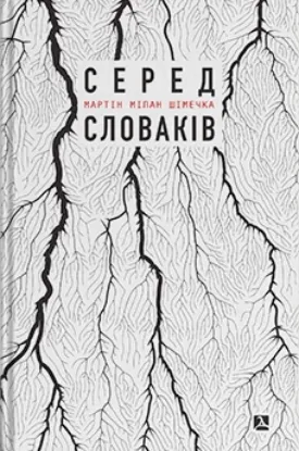  Зображення Серед словаків. Коротка історія байдужості — від Дубчека до Фіцо, або як я став патріотом 