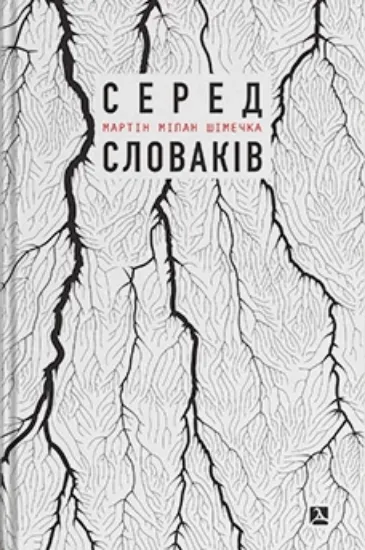Зображення Серед словаків. Коротка історія байдужості — від Дубчека до Фіцо, або як я став патріотом