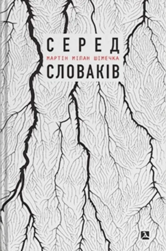 Изображение Серед словаків. Коротка історія байдужості — від Дубчека до Фіцо, або як я став патріотом