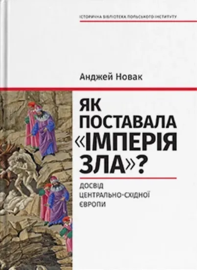 Изображение Як поставала "імперія зла"? Досвід Центрально-Східної Європи