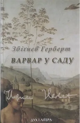  Зображення Варвар у саду 