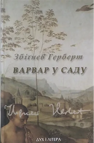 Зображення Варвар у саду
