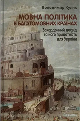  Зображення Мовна політика в багатомовних країнах. Закордонний досвід та його придатність для України 