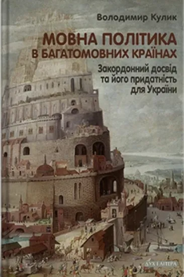 Изображение Мовна політика в багатомовних країнах. Закордонний досвід та його придатність для України
