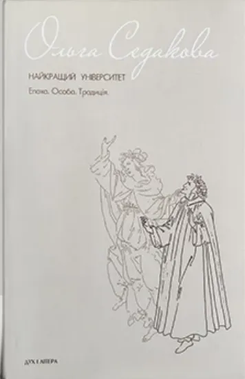 Зображення Найкращий університет. Епоха. Особа. Традиція