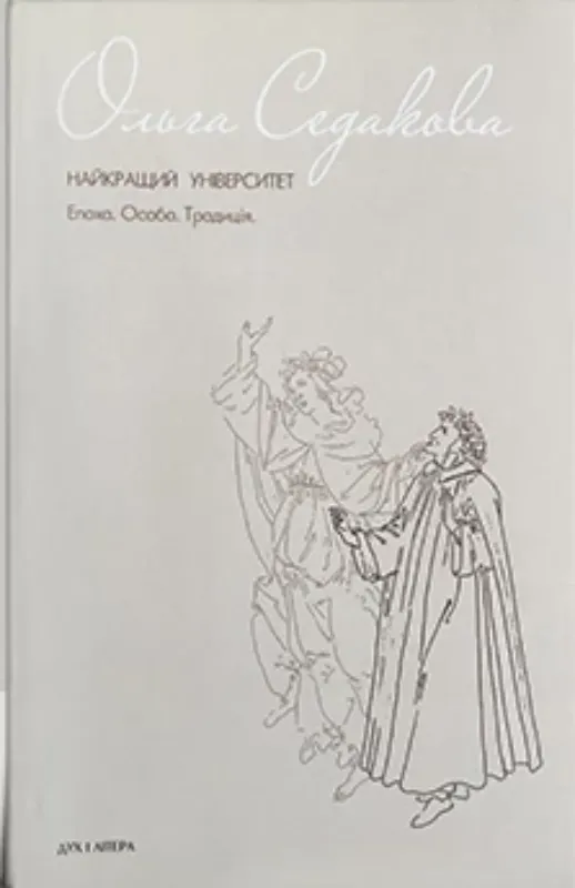 Зображення Найкращий університет. Епоха. Особа. Традиція