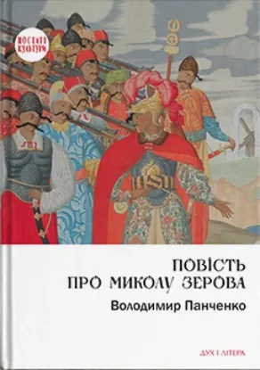  Зображення Повість про Миколу Зерова 