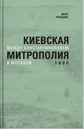  Зображення Киевская митрополия между Константинополем и Москвой. 1686 