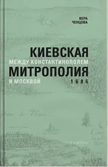 Изображение Киевская митрополия между Константинополем и Москвой. 1686