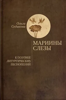  Зображення Мариины слезы. К поэтике литургического песнопения 