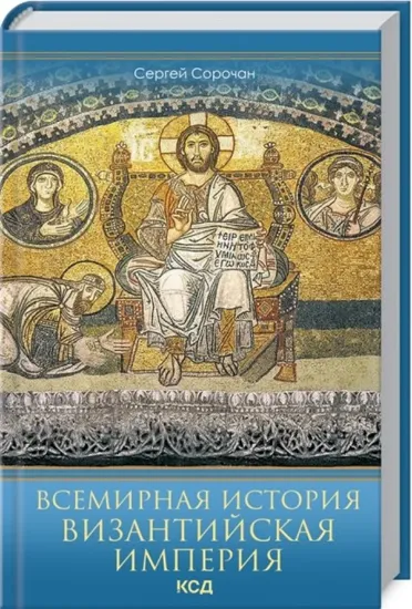 Зображення Всемирная история. Византийская империя