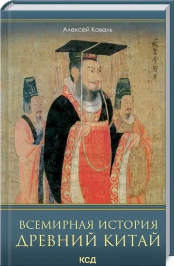 Зображення Всемирная история. Древний Китай