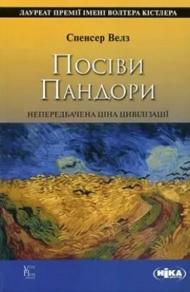  Зображення Посіви Пандори. Непередбачена ціна цивілізації 