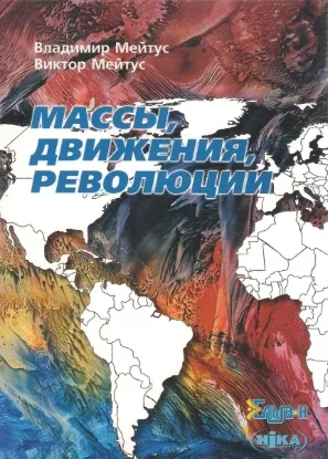  Зображення Массы, движения, революции 