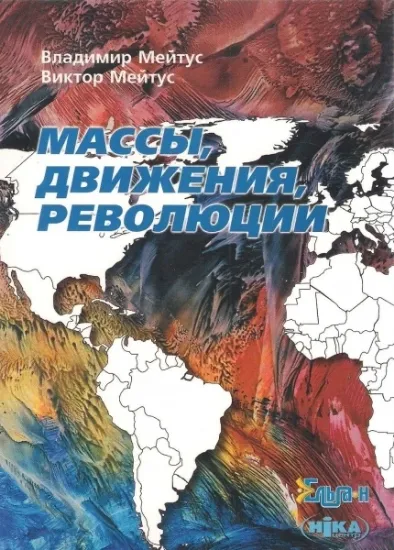 Изображение Массы, движения, революции