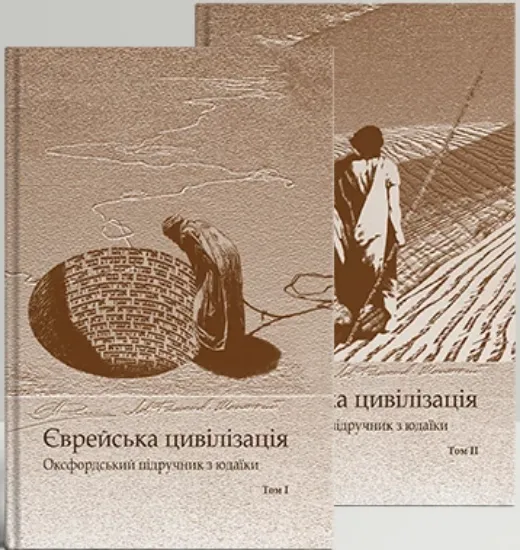 Изображение Єврейська цивілізація. Оксфордський підручник з юдаїки. У 2 томах (комплект з 2 книг)
