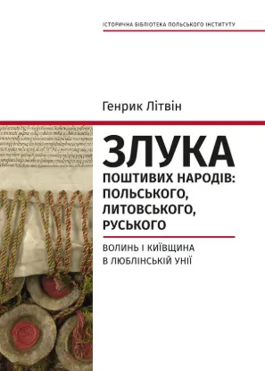  Зображення Злука поштивих народів: польського, литовського, руського. Волинь і Київщина в Люблінській унії 