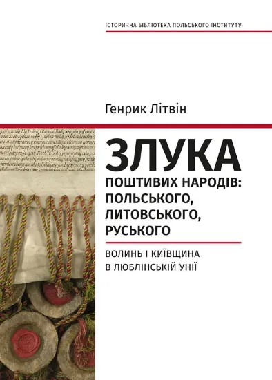 Зображення Злука поштивих народів: польського, литовського, руського. Волинь і Київщина в Люблінській унії