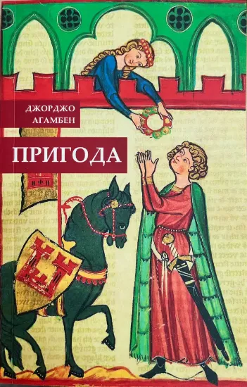 Зображення Пригода | Агамбен Дж.