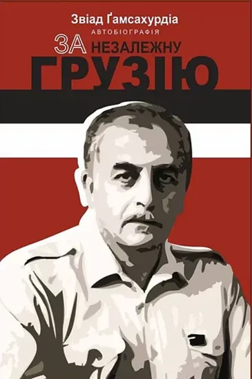 Изображение За незалежну Грузію