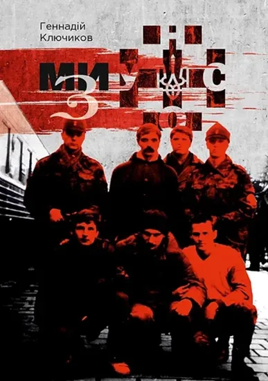 Изображение Ми — з УНСО