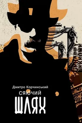  Зображення Сяючий шлях 