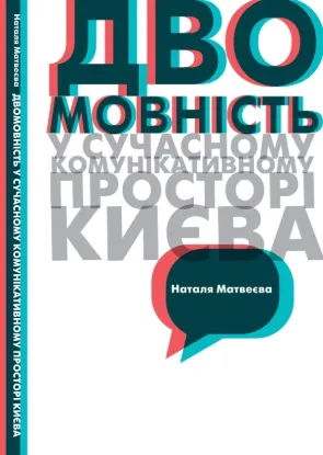  Зображення Двомовність у сучасному інформаційному просторі Києва 