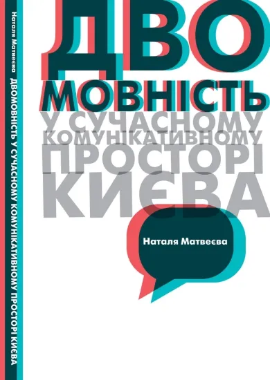 Изображение Двомовність у сучасному інформаційному просторі Києва