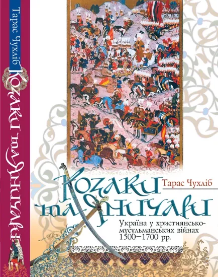 Изображение Козаки та яничари. Україна у християнсько-мусульманських війнах 1500-1700 рр.