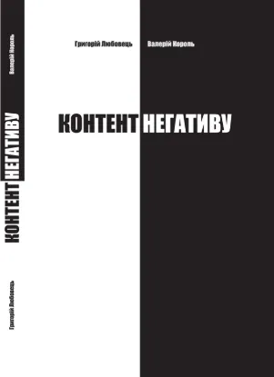  Зображення Контент негативу. Як захистити себе та країну в умовах тотального інф. протисто 