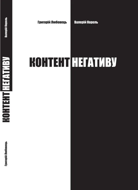 Зображення Контент негативу. Як захистити себе та країну в умовах тотального інф. протисто