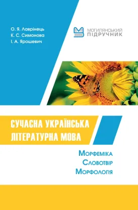 Книга Сучасна українська літературна мова.. Автор Лаврінець О.Я, Симонова К.С, Ярошевич І.А.