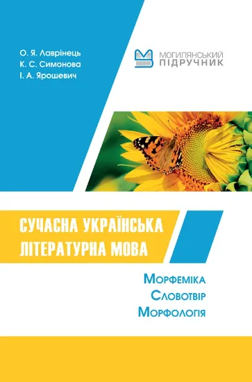 Книга Сучасна українська літературна мова.. Автор Лаврінець О.Я, Симонова К.С, Ярошевич І.А.