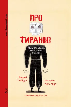  Зображення Про тиранію. Двадцять уроків двадцятого століття 