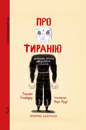 Изображение Про тиранію. Двадцять уроків двадцятого століття