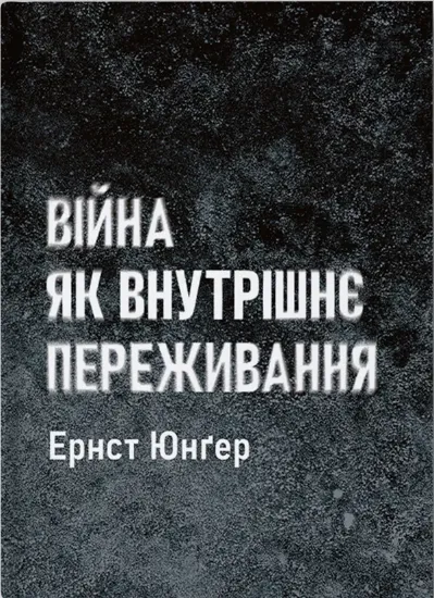 Изображение Війна як внутрішнє переживання | Юнгер Ернст