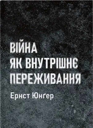  Зображення Війна як внутрішнє переживання 