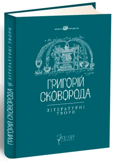 Зображення Григорій Сковорода. Літературні твори