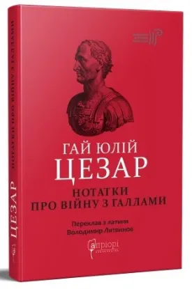  Зображення Нотатки про війну з галлами: з додатком Авла Гірція 