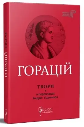 Оди. Еподи. Сатири. Послання. Автор Горацій Квінт Флакк