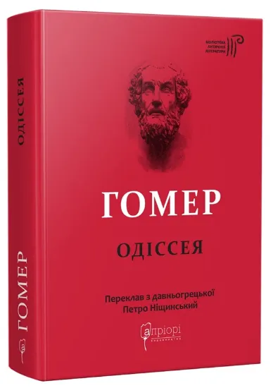Одіссея. Автор Гомер